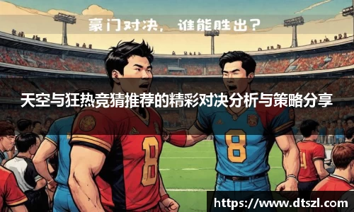 天空与狂热竞猜推荐的精彩对决分析与策略分享