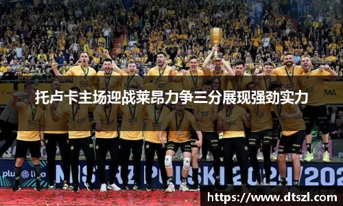 托卢卡主场迎战莱昂力争三分展现强劲实力