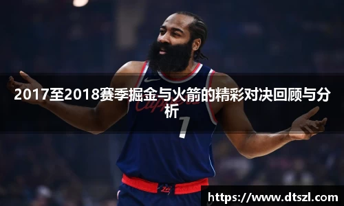 2017至2018赛季掘金与火箭的精彩对决回顾与分析