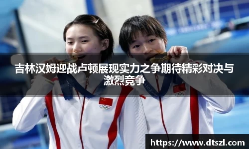 吉林汉姆迎战卢顿展现实力之争期待精彩对决与激烈竞争